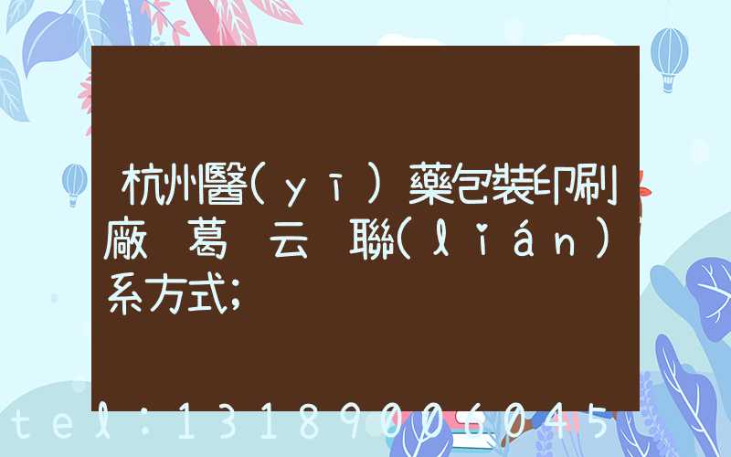 杭州醫(yī)藥包裝印刷廠 葛赟云 聯(lián)系方式